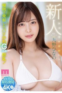 エロカワ過ぎる!Gカップ現役女子大生!九野ひなのデビュー☆